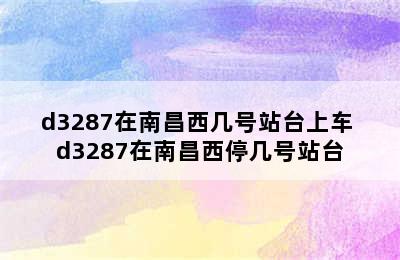 d3287在南昌西几号站台上车 d3287在南昌西停几号站台